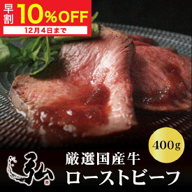 【定期初回半額！】【定期と通常購入選べます】厳選国産牛ローストビーフ 400g ｜お歳暮 ローストビーフ ギフト 国産牛 京都 プレゼント 焼肉弘 贈答 ロースト ビーフ 京のお肉処 弘 ミートショップヒロ 肉 牛肉 国産 おプレゼント 誕生日 お取り寄せ 取り寄せグルメ