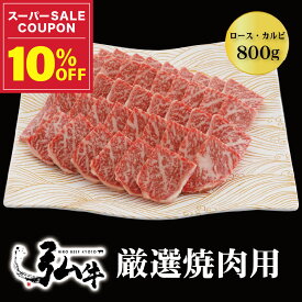 【冬ギフト早割10%OFF】黒毛和牛 弘牛厳選焼肉用（ロース・カルビ）800g |お歳暮 お肉ギフトお肉 ギフト 焼肉セット 焼肉弘 黒毛和牛 黒毛 和牛 ロース カルビ 牛ロース肉 牛ロース 牛ばら肉 牛バラ 国産 弘牛 厳選 焼肉 焼き肉 肉 牛肉 プレゼント ギフト お取り寄せグルメ