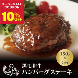 【冬ギフト早割10%OFF】冷凍 黒毛和牛 贅沢ハンバーグステーキ ギフト (150g×5枚セット) ｜ 冬ギフト お歳暮 黒毛和牛 ハンバーグ ギフト プレゼント 黒毛和牛100％ 粗挽き手ごね 肉 牛肉 国産 2025 おすすめ 京のお肉処 弘 ミートショップヒロ お取り寄せ 父の日