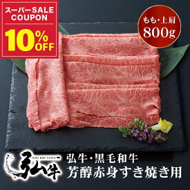 【冬ギフト早割10%OFF】黒毛和牛 弘牛芳醇赤身すき焼き用（もも・上肩）800g | お歳暮 すき焼き用肉 すき焼き肉 好き焼き用肉 好き焼き肉 京のお肉処 弘 黒毛和牛 赤身 すき焼き すきやき 国産 もも 上肩 牛モモ肉 牛かた肉 芳醇 牛 牛肉 お肉 ギフト誕生日 プレゼント
