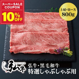 【冬ギフト早割10%OFF】黒毛和牛 弘牛特選しゃぶしゃぶ用（上肩・ロース）800g | しゃぶしゃぶ お歳暮 歳暮 京のお肉処 弘 ミートショップ弘 黒毛和牛 黒毛 和牛 特選 弘牛 4～5人前 牛かた肉 牛ロース肉 ロース肉 牛肉 牛 肉 国産 お取り寄せグルメ グルメ 贈り物