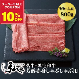 【冬ギフト早割10%OFF】黒毛和牛 弘牛芳醇赤身しゃぶしゃぶ用（もも・上肩）800g | お歳暮 しゃぶしゃぶセット お歳暮 京のお肉処 弘 黒毛和牛 黒毛 和牛 弘牛 4～5人前 牛モモ肉 もも肉 牛かた肉 牛肉 牛 肉 国産 芳醇 赤身 しゃぶしゃぶ肉 お取り寄せグルメ 贈り物