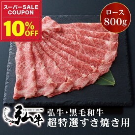 【冬ギフト早割10%OFF】黒毛和牛 弘牛超特選すき焼き用（ロース）800g | お歳暮すき焼き用肉 すき焼き肉 好き焼き用肉 好き焼き肉 京のお肉処 弘 ミートショップ弘 黒毛和牛 すき焼き すきやき 4～5人前 牛ロース肉 ロース 牛肉 牛 肉 国産 特選 お取り寄せグルメ 贈り物