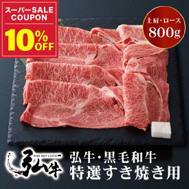 【冬ギフト早割10%OFF】黒毛和牛 弘牛特選すき焼き用（上肩・ロース）800g | お歳暮 すき焼き用肉 すき焼き肉 好き焼き用肉 好き焼き肉 京のお肉処 弘 ミートショップ弘 黒毛和牛 国産 牛かた肉 上肩 牛ロース ロース肉 牛 牛肉 お肉 ギフトお歳暮 誕生日 プレゼント
