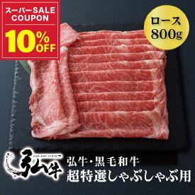 【冬ギフト早割10%OFF】黒毛和牛 弘牛超特選しゃぶしゃぶ用（ロース）800g | お歳暮 歳暮 しゃぶしゃぶセット お歳暮 京のお肉処 弘 ミートショップ弘 黒毛和牛 黒毛 和牛 超特選 弘牛 4～5人前 牛ロース肉 ロース肉 ロース 牛肉 牛 肉 国産 しゃぶしゃぶ肉 お取り寄せグルメ