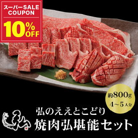【定期初回半額！】【定期と通常購入選べます】弘のええとこどり『焼肉弘堪能セット』800g | 焼肉セット ギフト プレゼント 国産 お肉 ギフト 焼き肉 6種 サーロイン たれ付き たれ 食べ比べ 肉 京都 焼肉弘 国産牛 希少部位 タン ロース カルビ ステーキ お取り寄せ