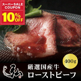 【定期初回半額！】【定期と通常購入選べます】厳選国産牛ローストビーフ 400g ｜お歳暮 ローストビーフ ギフト 国産牛 京都 プレゼント 焼肉弘 贈答 ロースト ビーフ 京のお肉処 弘 ミートショップヒロ 肉 牛肉 国産 おプレゼント 誕生日 お取り寄せ 取り寄せグルメ