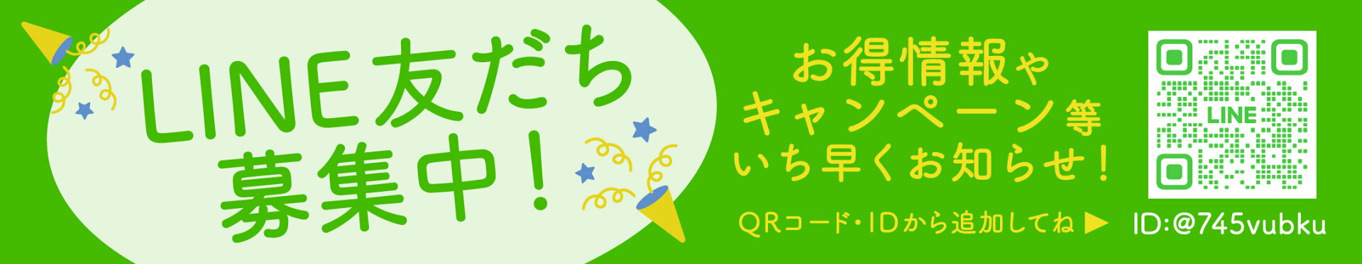 LINEお友達登録