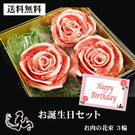 【送料無料】ギフト 誕生日セット肉の花3輪｜ 誕生日 プレゼント 誕生日ギフト 肉 花 ブーケ 肉ケーキ 肉の花束 薔薇 京のお肉処 弘 ミートショップ 肉 牛肉 国産 2026 お肉 花束 贈答用 ウデ 肩 お祝い 冷凍 ばら すき焼き プチギフト セット お祝い 送料無料 お取り寄せ