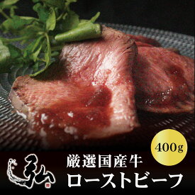 【定期初回半額！】【定期と通常購入選べます】厳選国産牛ローストビーフ 400g ｜お歳暮 ローストビーフ ギフト 国産牛 京都 プレゼント 焼肉弘 贈答 ロースト ビーフ 京のお肉処 弘 ミートショップヒロ 肉 牛肉 国産 おプレゼント 誕生日 お取り寄せ 取り寄せグルメ