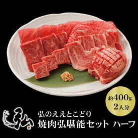 弘のええとこどり『焼肉弘堪能セット』ハーフ 400g 約2人前 | 京のお肉処弘 焼き肉 弘 6種 サーロイン たれ付き 辛口たれ タレ 食べ比べ 肉 京都 国産 ミートショップヒロ 牛肉 焼肉 セット ギフト プレゼント お中元 お歳暮 ロース カルビ サイコロステーキ お取り寄せ