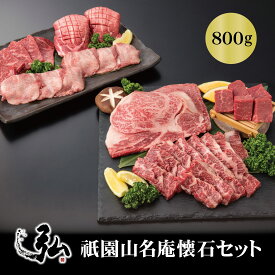 焼肉弘 祇園山名庵懐石セット 800g ｜ 京のお肉処弘 お中元 お歳暮 ギフト プレゼント ギフト 贈り物 2025 おすすめ 肉 お肉 食品 牛肉 牛 焼き肉 焼肉 リブロース ロース サイコロステーキ ヒレ ステーキ ハラミ タンスライス スライス モモ たれ付き お取り寄せ