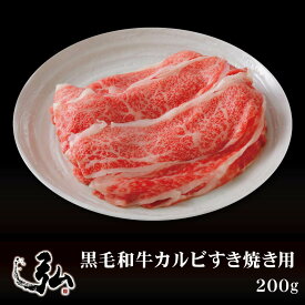 黒毛和牛カルビすき焼き用 200g ｜ 京のお肉処 弘 ミートショップ弘 すき焼き 黒毛 和牛 牛肉 牛 肉 お肉 肉じゃが カルビ 牛丼 夕食 昼食 牛ばら肉 バラ肉 バラ 国産 国産牛 冷凍 スライス 切り落とし