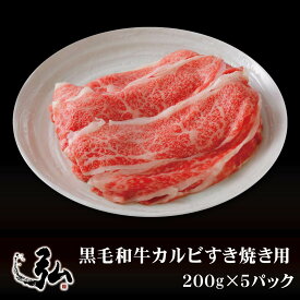 黒毛和牛カルビすき焼き用 1kg (200g×5) | 京のお肉処 弘 ミートショップ弘 すき焼き 黒毛 和牛 牛肉 牛 肉 お肉 肉じゃが カルビ 牛丼 夕食 昼食 牛ばら肉 バラ肉 バラ 国産 国産牛 冷凍 スライス 切り落とし