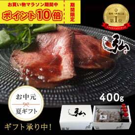 【 P10倍 お中元 夏ギフト】ローストビーフ 厳選 国産 牛 400g｜京のお肉処 弘 肉 食べ物 ブロック 牛肉 赤身 京都 焼肉弘 惣菜 ソース 贈答 贈り物 誕生日 プレゼント お取り寄せ お祝い 内祝い お返し 惣菜 冷凍 食品 高級 グルメ ギフト