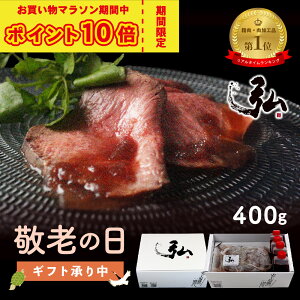 敬老の日 ギフト ローストビーフ 厳選 国産 牛 400g｜京のお肉処 弘 肉 食べ物 ブロック 牛肉 赤身 京都 焼肉