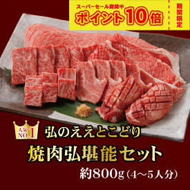 期間限定 P10倍 弘のええとこどり『焼肉弘堪能セット』800g | 焼き肉 6種 サーロイン 焼肉セット たれ付き たれ 食べ比べ 肉 京都 国産 焼肉弘 牛肉 母の日 父の日 ギフト プレゼント 夏ギフト お中元 お歳暮 2024 国産牛 希少部位 タン ロース カルビ ステーキ