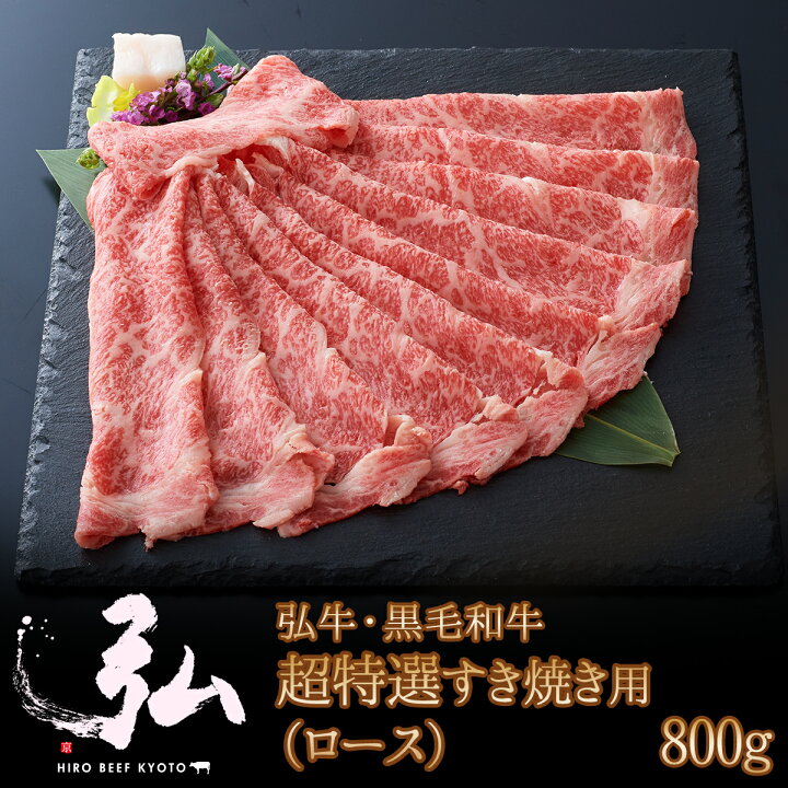 楽天市場】黒毛和牛 弘牛超特選すき焼き用(ロース)800g | 京のお肉処 弘 ミートショップ弘 黒毛和牛 黒毛 和牛 すき焼き すきやき 4~5人前 牛ロース肉 ロース 牛肉 牛 肉 国産 特選 すき焼き肉 お取り寄せグルメ グルメ 贈り物 プレゼント ギフト 誕生日 自宅用 家庭用 ... 楽天市場】黒毛和牛 弘牛超特選すき焼き用(ロース)800g | 京のお肉処 弘 ミートショップ弘 黒毛和牛 黒毛 和牛 すき焼き すきやき 4~5人前 牛ロース肉 ロース 牛肉 牛 肉 国産 特選 すき焼き肉 お取り寄せグルメ グルメ 贈り物 プレゼント ギフト 誕生日 自宅用 家庭用 ...
