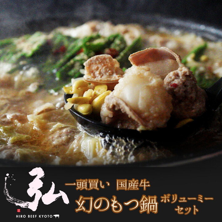 楽天市場 国産 幻のもつ鍋 ボリューミーセット 京のお肉処 弘 ミートショップ弘 希少 国産ホルモン ホルモン 国産 京都 鍋 おかず セットホソ 小腸 上てっちゃん シマチョウ しゃぶしゃぶ 豚バラ つくね 弘特製 もち豚 スープ付き 醤油 麹味噌ベース お取り寄せグルメ 楽天市場 国産 幻のもつ鍋 ボリューミーセット 京のお肉処 弘 ミートショップ弘 希少 国産ホルモン ホルモン 国産 京都 鍋 おかず セットホソ 小腸 上てっちゃん シマチョウ しゃぶしゃぶ 豚バラ つくね 弘特製 もち豚 スープ付き 醤油 麹味噌ベース お取り寄せグルメ