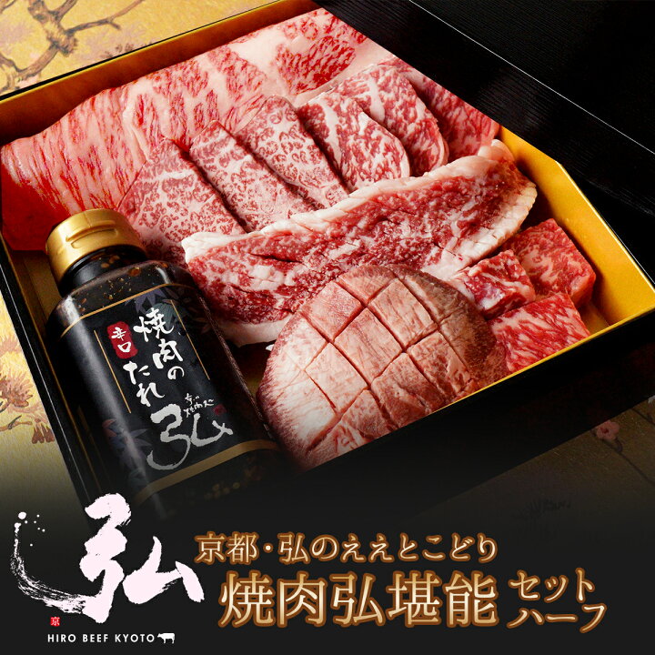 楽天市場 弘のええとこどり 焼肉弘堪能セット ハーフ 400g 約２人前 焼き肉 焼肉セット たれ付き 辛口たれ タレ 食べ比べ 肉 京都 国産 京のお肉処 弘 ミートショップ 牛肉 焼肉 セット 父の日 ギフト プレゼント お中元 お歳暮 22 ロース カルビ サーロイン