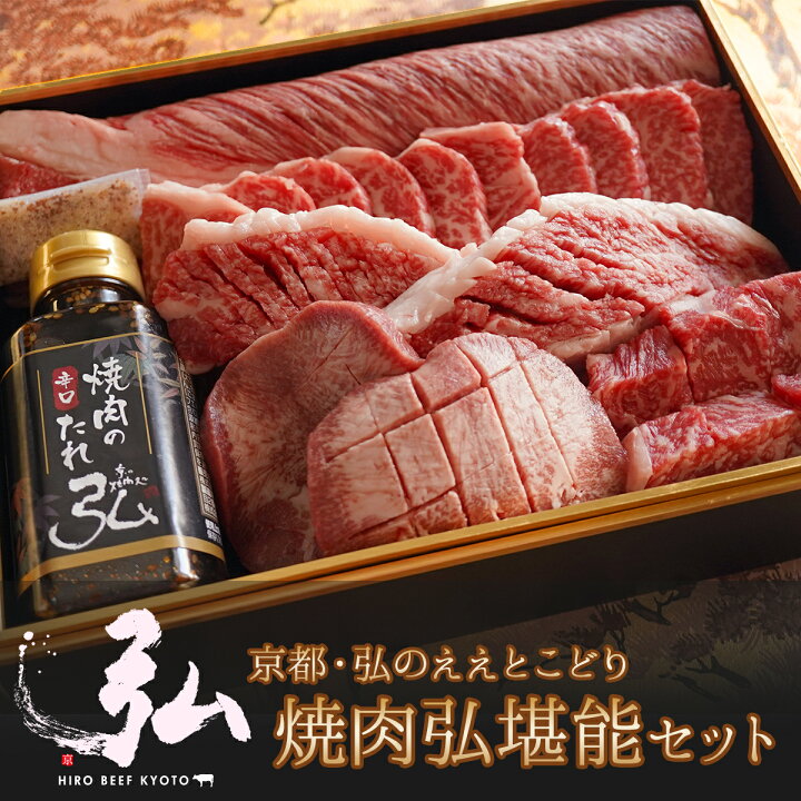 楽天市場 弘のええとこどり 焼肉弘堪能セット 800g 焼き肉 焼肉セット たれ付き たれ 食べ比べ 肉 京都 国産 京のお肉処 弘 ミートショップ 牛肉 セット 母の日 父の日 ギフト プレゼント 夏ギフト お歳暮 お中元 22 国産牛 お中元 希少部位 ロース カルビ