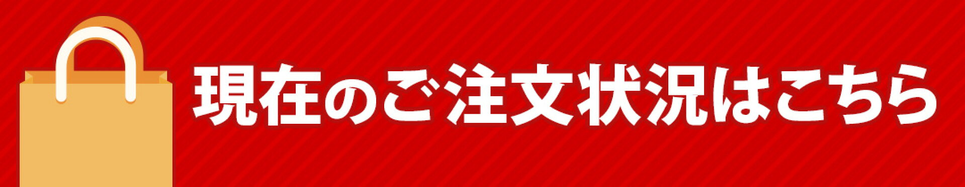 現在のご注文状況はこちら