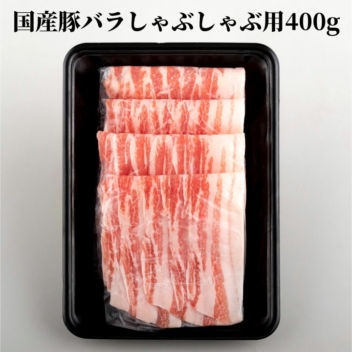 楽天市場 豚 しゃぶしゃぶ 豚肉 400g 豚肉 冷凍 国産 国産豚肉 豚バラ しゃぶしゃぶ肉 冷凍 豚バラスライス ぶたばら 豚バラ肉 バラ 豚しゃぶしゃぶ 豚しゃぶ 肉 しゃぶしゃぶ用 長崎県産 長崎 うずしお ポーク 西海ポーク プレゼント ギフト 牛肉 長崎和牛通販 田中精肉店