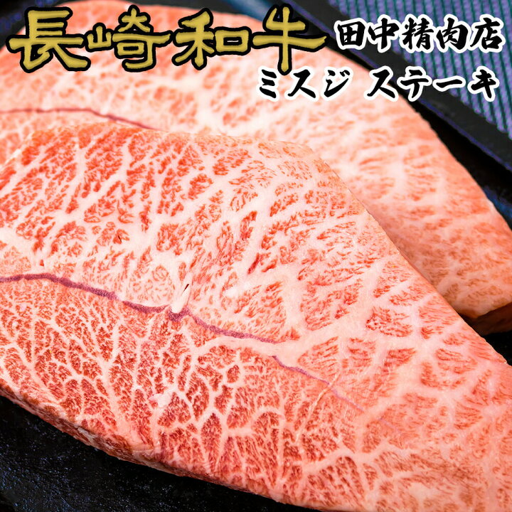 楽天市場 長崎和牛 ミスジ ステーキ 約100g 3枚 計300g 冷凍 牛 長崎県産 A5 黒毛和牛 贈り物 ステーキ肉 高級 ギフト 和牛 高級肉 霜降り 肉 国産 食べ物 お取り寄せグルメ プレゼント 希少部位 長崎 お取り寄せ 送料無料 牛肉 長崎和牛通販 田中精肉店