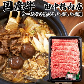 ＼MAX30%OFFクーポン対象！20日まで！／国産牛 ロース すき焼き用 250g×2 計500g サーロイン 肩ロース リブロース 国産牛 すき焼き用 国産 牛 肉 すき焼き 交雑種 お取り寄せグルメ お取り寄せ 取り寄せ グルメ 国産 グルメ ギフト 贈り物 贈答 贈答用 牛肉