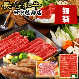 ＼MAX30%OFFクーポン対象！30日まで！／長崎和牛 福袋 2点セット 肉福袋 サーロイン ステーキ 赤身 スライス 黒毛和牛 国産お肉 お肉 高級 お取り寄せ 牛肉 ギフト お祝い 誕生日 父の日 お中元 お歳暮