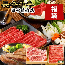 ＼MAX30%OFFクーポン対象！30日まで！／長崎和牛 福袋 2点セット 肉福袋 サーロイン ステーキ ロース スライス 黒毛和牛 国産お肉 お肉 高級 お取り寄せ 牛肉 ギフト お祝い 誕生日 父の日 お中元 お歳暮