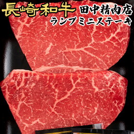 長崎和牛 ランプ ミニ ステーキ 和牛 約100g× 2枚 長崎県産 計200g A5 黒毛和牛 贈り物 ステーキ肉 ギフト 高級 ランプステーキ ランプ肉 高級肉 肉 国産 赤身 牛ステーキ 赤身肉 食べ物 お取り寄せ プレゼント 送料無料 牛肉