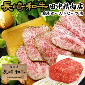 ＼MAX30%OFFクーポン対象！30日まで！／長崎和牛 牛 霜降 ブロック 肉 長崎県産 約300g シーズニング付 ローストビーフ用 牛肉 和牛 黒毛和牛 国産 A5ランク ローストビーフ 焼き肉 肉 国産 国産牛 国産和牛 お取り寄せ ギフト トモサンカク ヒウチ