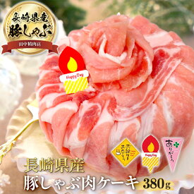 ＼24日20時～2H限定全品40%OFFクーポン配布中！／長崎県産 豚しゃぶ 肉ケーキ 380g 選べる ケーキピック Happy Day ありがとう お誕生日 おめでとう しゃぶしゃぶ すき焼き 焼き肉 お取り寄せ 焼肉 セット 国産 ロース 肉 お肉 肉セット お肉ケーキ 豚肉 ケーキ