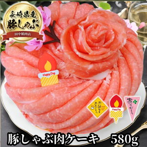 長崎県産 豚しゃぶ 肉ケーキ 580g 選べる ケーキピック Happy Day ありがとう お誕生日 おめでとう しゃぶしゃぶ すき焼き 焼き肉 お取り寄せ 焼肉 セット 国産 ロース 肉 お肉 肉セット お肉ケー
