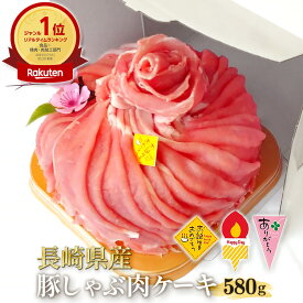 ＼28H限定全品40%OFFクーポン！4日20時から！／長崎県産 豚しゃぶ 肉ケーキ 580g 選べる ケーキピック Happy Day ありがとう お誕生日 おめでとう しゃぶしゃぶ すき焼き 焼き肉 お取り寄せ 焼肉 セット 国産 ロース 肉 お肉 肉セット お肉ケーキ 豚肉 ケーキ