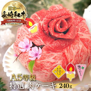 長崎和牛 特選 肉ケーキ 240g選べる ケーキピック Happy Day ありがとう お誕生日 おめでとう すき焼き お取り寄せ 和牛 長崎県産 焼肉 セット 国産 ロース 霜降 赤身 肉 焼肉用 お肉 ケーキ 牛肉
