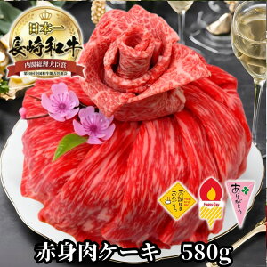 長崎和牛 赤身肉ケーキ 580g選べる ケーキピック Happy Day ありがとう お誕生日 おめでとう お肉 ケーキ すき焼き 焼き肉 和牛 長崎県産 黒毛和牛 すき焼き 焼肉 ステーキ セット 国産 高級赤身
