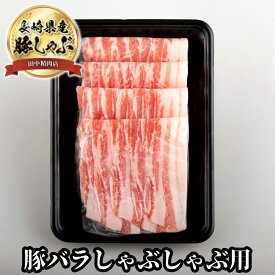豚 しゃぶしゃぶ 豚肉 400g 豚肉 冷凍 国産 国産豚肉 豚バラ しゃぶしゃぶ肉 冷凍 豚バラスライス ぶたばら 豚バラ肉 バラ 豚しゃぶしゃぶ 豚しゃぶ 肉 しゃぶしゃぶ用 長崎県産 長崎 うずしお ポーク 西海ポーク プレゼント ギフト 牛肉