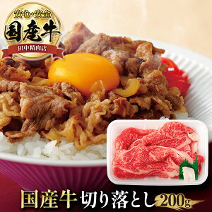 国産牛 牛切落し 200g 長崎県産 肉 すき焼き 切り落とし 国産 肩ロース 牛ロース ネック スライス すき焼き肉 すきやき肉 すき焼肉 プレゼント 肉じゃが用 牛丼用 カレー用 すき焼き用 和牛 交