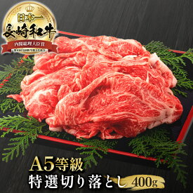 ＼MAX30%OFFクーポン対象！5/3～5/6まで／長崎和牛 特選 切り落とし 400g 国産牛肉 スライス 長崎県産 すき焼肉 a5 黒毛和牛 すき焼き 和牛 すき焼き肉 肩ロース ネック バラ モモ ウデ 高級 家庭用 すき焼 好き焼肉 牛肉 肉じゃが 牛丼 カレー 取り寄せ