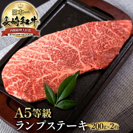 ＼24日20時～2H限定全品40%OFFクーポン配布中！／黒毛和牛 ステーキ ランプステーキ ランプ 約200g × 2枚 長崎県産 計400g a5 長崎和牛 和牛 高級 ステーキ肉 モモ肉 肉 モモステーキ 国産 食べ物 お取り寄せ ギフト 贈り物 贈答用 長崎和牛 牛肉