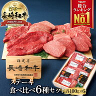 【楽天総合1位】A5 長崎和牛 6種類 ステーキ 食べ比べセットサーロイン ロース ヒレ ミスジ ランプ ラン…
