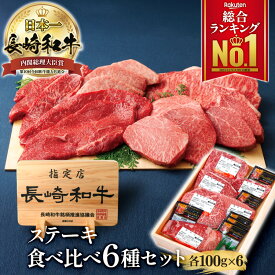 ＼MAX30%OFFクーポン対象！30日まで！／【楽天総合1位】A5 長崎和牛 6種類 ステーキ 食べ比べセットサーロイン ロース ヒレ ミスジ ランプ マルシン イチボ 各約100g お試し 黒毛和牛 和牛ステーキ 詰め合わせ 国産 赤身 お肉 グルメ 高級 ギフト 牛肉