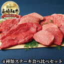 長崎 和牛 4種類 ステーキ 食べ比べセットA5 ミスジ ランプ マルシン イチボ 各約100g 計4枚 計400g お試し ステーキ食べ比べ 黒毛和牛 詰め合わせ 高級肉 国産 赤身 霜降 お取り寄せ 食べ比べ 高級 ギフト 長崎和牛 プレゼント 牛肉