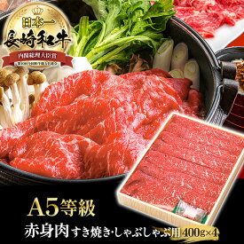 ＼半額クーポン配布中!! 20日まで／長崎和牛 赤身 すき焼肉 a5 モモ ウデ すき焼き しゃぶしゃぶ 400g×4 黒毛和牛 和牛 快気祝い すき焼き用 牛肉 ギフト しゃぶしゃぶ用 肉 すきやき肉 すき焼き牛肉 国産 長崎県産 赤身肉 ヘルシー 肉ギフト 国産牛