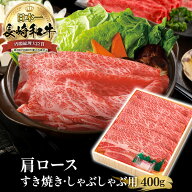 長崎和牛 400g 霜降 A5 肩ロース黒毛和牛 和牛 しゃぶしゃぶ用 肉 すき焼き ギフト しゃぶしゃぶ 長崎県…