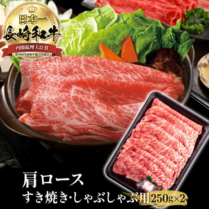 長崎和牛 250g 2 計500g 霜降 A5 肩ロース黒毛和牛 和牛 しゃぶしゃぶ用 肉 すき焼き ギフト しゃぶしゃぶ 長崎 高級肉 国産 霜降り 牛肉 すき焼き用 すき焼き用肉 すき焼き用牛肉 すき焼き肉 すき焼肉 贈り物 プレゼント 送料無料 長崎和牛通販 田中精肉店