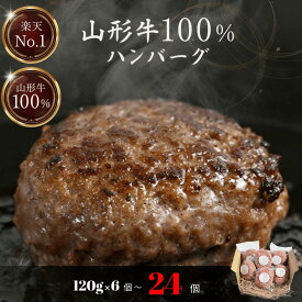 【 お歳暮 冬ギフト 年末 年始 】ハンバーグ 冷凍 国産牛 和牛 山形牛100％ 極上ジューシー ハンバーグ 国産 和牛 120g×6個〜 牛肉 お取り寄せグルメ 惣菜 高級 食品 ギフト 内祝 送料無料