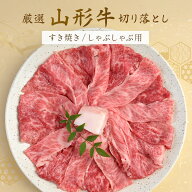 すき焼き しゃぶしゃぶ 牛 黒毛和牛 和牛 厳選 山形牛 選べる 切り落とし 400g〜 すき焼き肉 しゃぶしゃ…